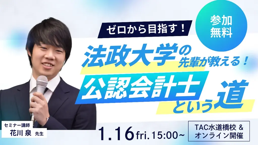 【資格の学校TAC】1/16（金）15:00～「ゼロから目指す！法政大学の先輩が教える公認会計士という道」《無料オンラインセミナー》 画像 1