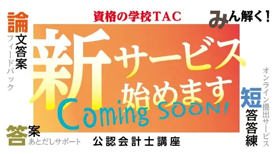 【資格の学校TAC】1/16（金）15:00～「ゼロから目指す！法政大学の先輩が教える公認会計士という道」《無料オンラインセミナー》 画像 3