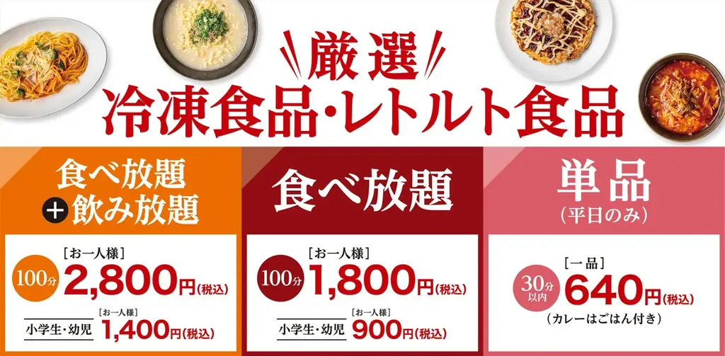 「厳選！冷凍食品＆レトルト食品 食べ放題祭り」1月17日(土)18日(日)2日間限定でお台場シティサーキット東京ベイにて開催 画像 14