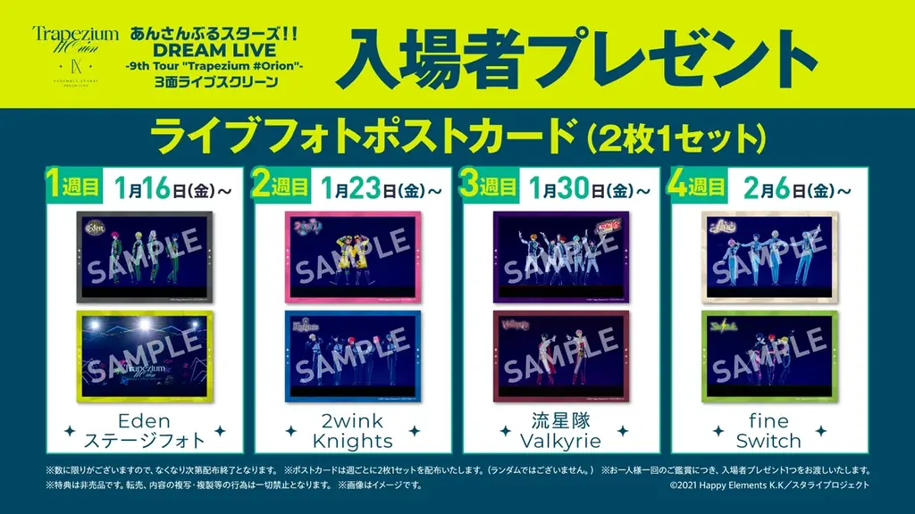 あんさんぶるスターズ！！DREAM LIVE -9th Tour “Trapezium #Orion”- 3面ライブスクリーン 入場者プレゼント配布、ユニットオリジナルポスター掲出、撮影タイム実施決定 画像 2
