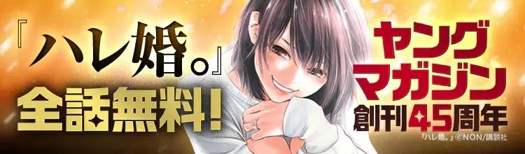 「ebookjapan」で講談社「ヤングマガジン」45周年記念キャンペーン開催！日替わりで全話無料実施や人気作品の無料キャンペーンも！ 画像 1