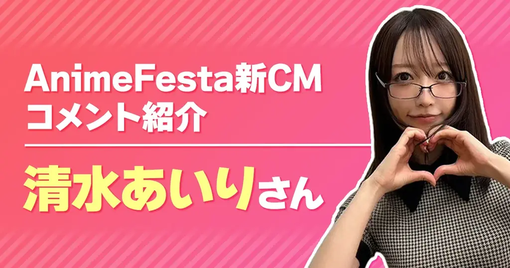 清水あいりが声担当、AnimeFesta新CMが放映開始