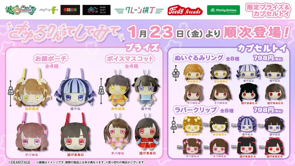 『きゅるりんってしてみて』初プライズ&カプセルトイ！「お顔ポーチ」や「ぬいぐるみリング」などかわいいアイテムたちが１月23 日（金）よりモーリーファンタジー・PALO にて展開開始 画像 1