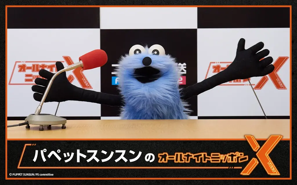 パペットスンスンが2/14深夜のANNXで初パーソナリティ