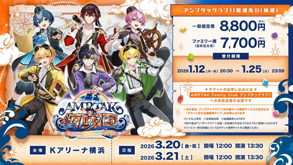 AMPTAKxCOLORS、Kアリーナ横浜でワンマンライブ開催決定！2026年3月公演『AMPTAK海賊団xレインボーロード中88％』チケット申込受付を開始！ 画像 3