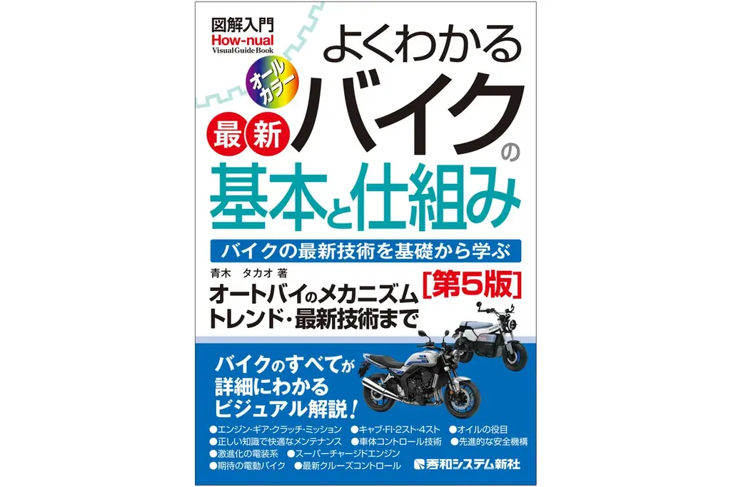 2026年1月23日発売『図解入門 よくわかる最新バイクの基本と仕組み［第5版］』バイクのトレンド・技術・メカニズムまで、初心者にもわかる平易な表現で網羅的に解説！ 画像 1