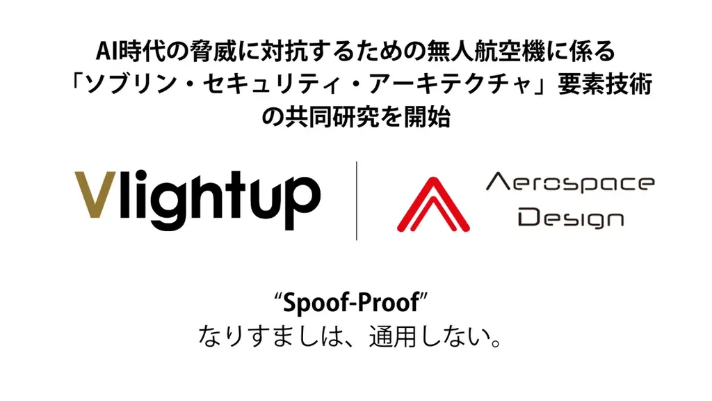VlightupとAerospace Design、AI時代の脅威に対抗する防衛用無人航空機に係る「ソブリン・セキュリティ・アーキテクチャ」要素技術の共同研究を開始 画像 1