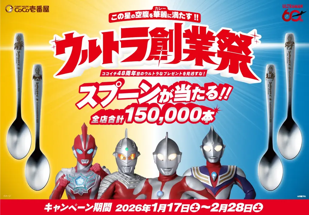 ウルトラ創業祭2026