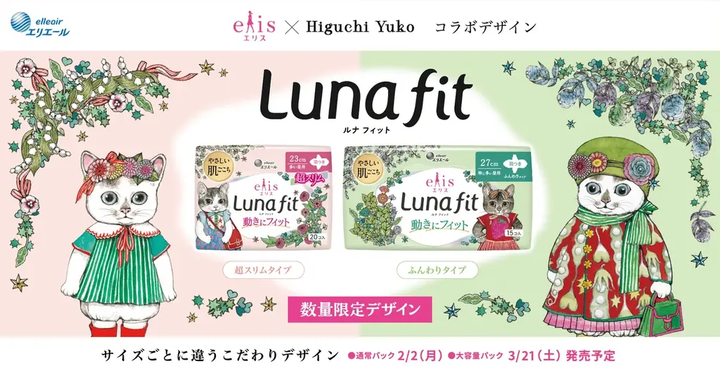 エリスルナフィット×ヒグチユウコ第3弾、2/2発売