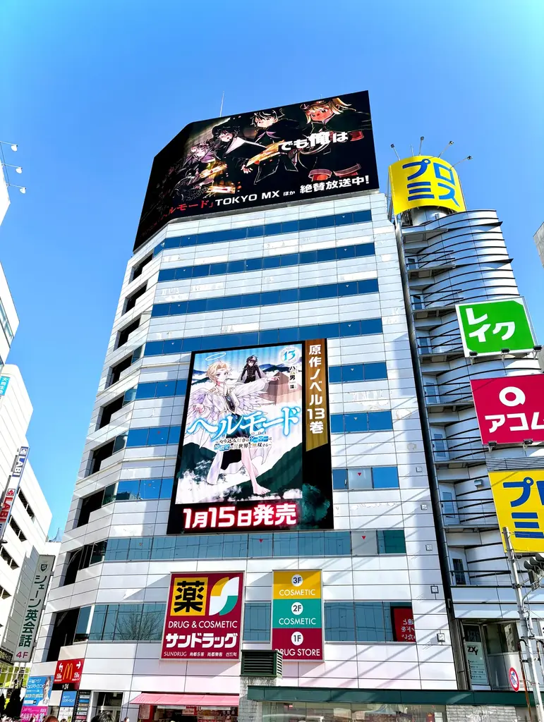 【新宿・池袋・秋葉原ほか】「ヘルモード」新刊発売＆TVアニメ放送開始記念で屋外・駅広告の展開を開始！ 画像 3