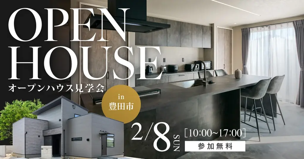 2月8日開催｜豊田市で体感するホテルライクな家