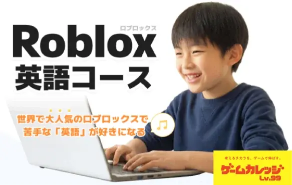 Robloxで遊び学ぶ英語コース、無料体験受付