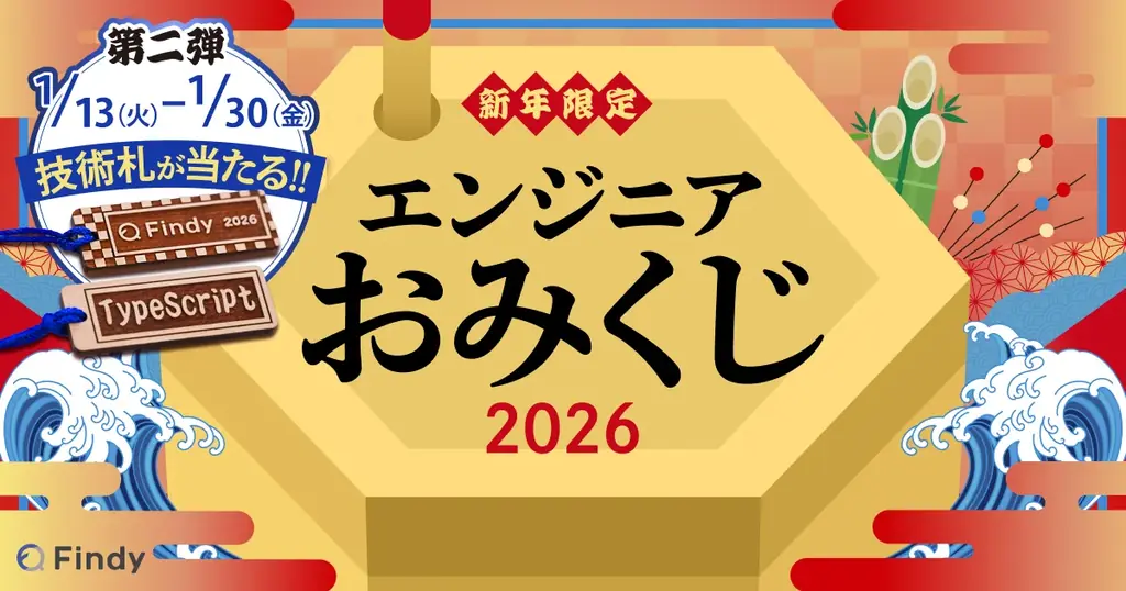 【新春企画】エンジニアおみくじ2026開催 画像 1