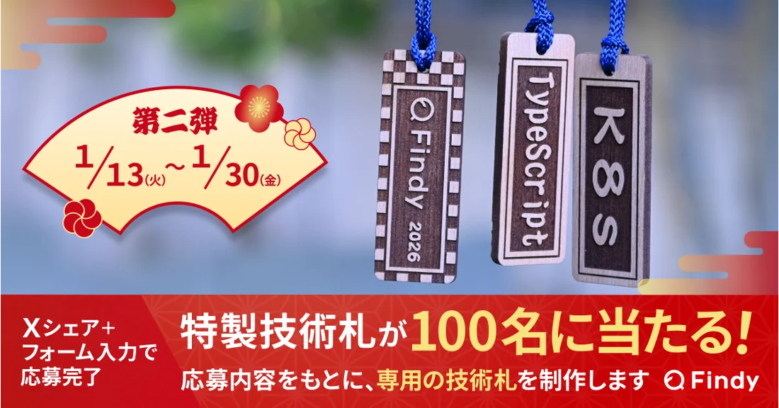 【新春企画】エンジニアおみくじ2026開催 画像 2