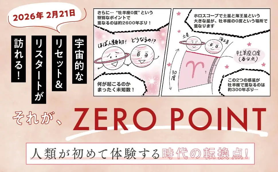 【新時代の解説書】人気の占い師4名による、これまでに類例のない共著『ZERO POINT 占星術×風水×数秘術で描く 新しい私の始め方』1/21新刊発売！ 画像 2