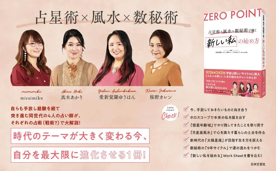 【新時代の解説書】人気の占い師4名による、これまでに類例のない共著『ZERO POINT 占星術×風水×数秘術で描く 新しい私の始め方』1/21新刊発売！ 画像 4