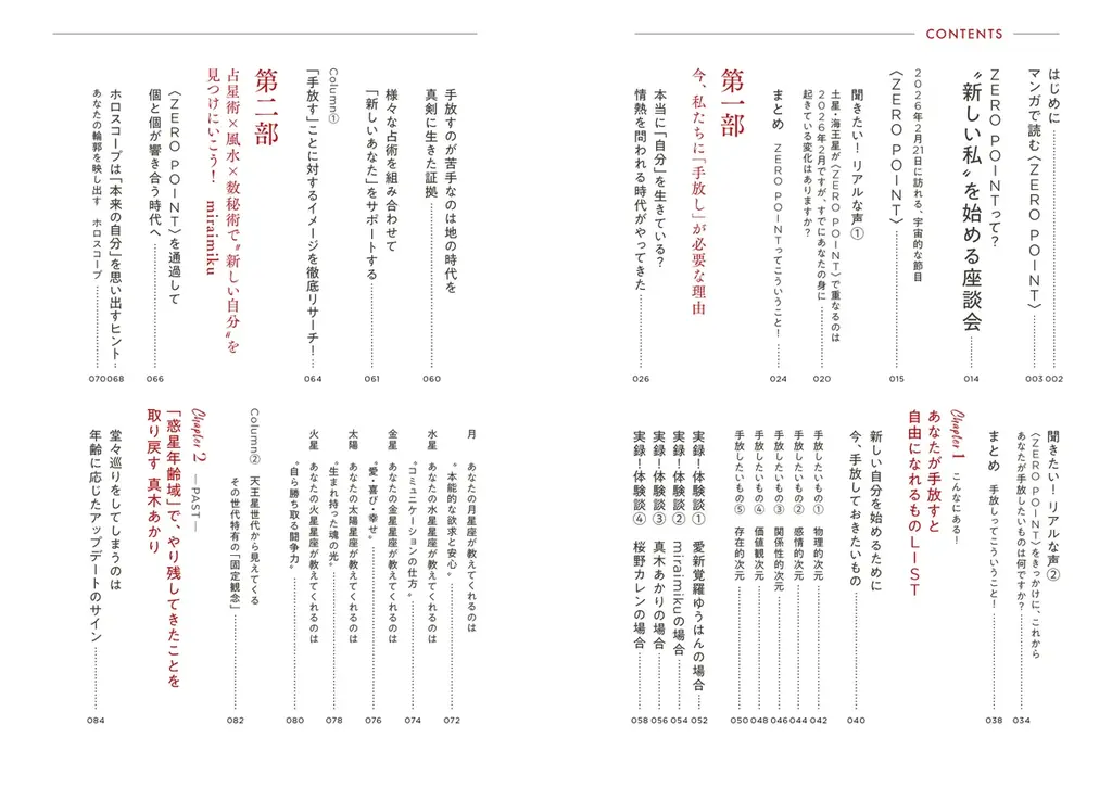 【新時代の解説書】人気の占い師4名による、これまでに類例のない共著『ZERO POINT 占星術×風水×数秘術で描く 新しい私の始め方』1/21新刊発売！ 画像 5