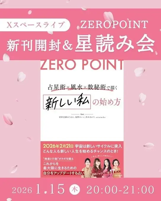 【新時代の解説書】人気の占い師4名による、これまでに類例のない共著『ZERO POINT 占星術×風水×数秘術で描く 新しい私の始め方』1/21新刊発売！ 画像 9
