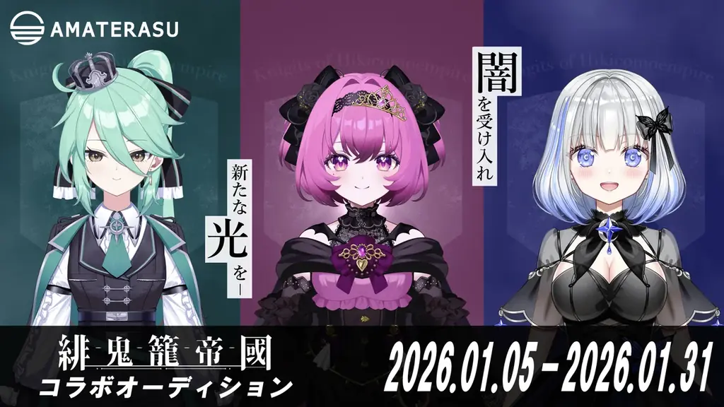 AMATERASUが開催、ひきこもり系VTuberオーディション