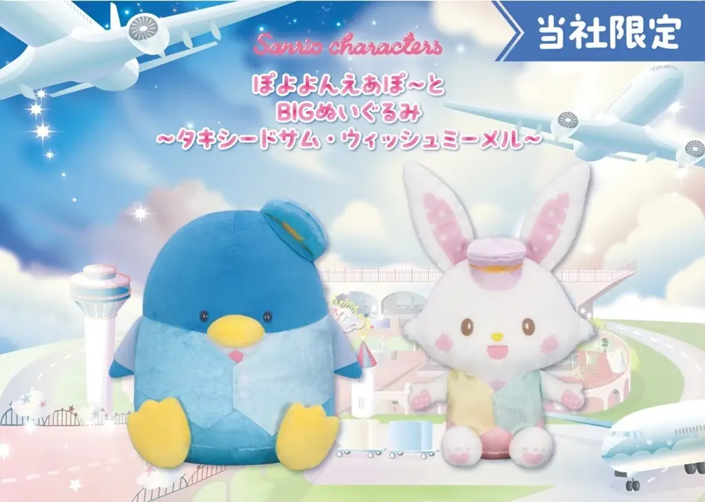 『サンリオキャラクターズ　ぽよよんえあぽ～と』第九弾！パイロット姿の「タキシードサム」と「ウィッシュミーメル」の「BIGぬいぐるみ」が１月16日（金）よりモーリーファンタジー・PALOにて展開開始 画像 1