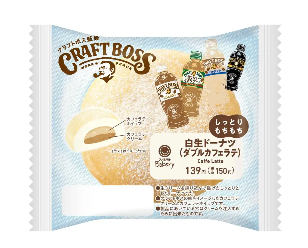 約150万食突破した大人気「クラフトボス」コラボパン第2弾！しっとりもちもちとした白生ドーナツにカフェラテクリームとカフェラテホイップを包んだ「白生ドーナツ（ダブルカフェラテ）」1月13日から発売！ 画像 2