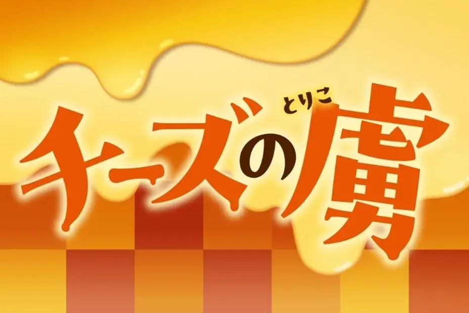 セブン新シリーズ「チーズの虜」温めて旨い2品登場