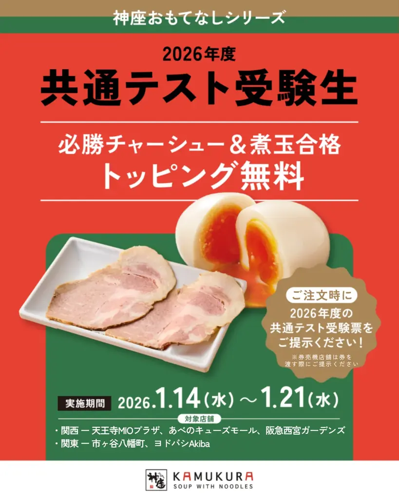 【どうとんぼり神座】今年も大学入学共通テストに臨む受験生にエールを！『共通テスト受験生応援キャンペーン』実施 画像 1