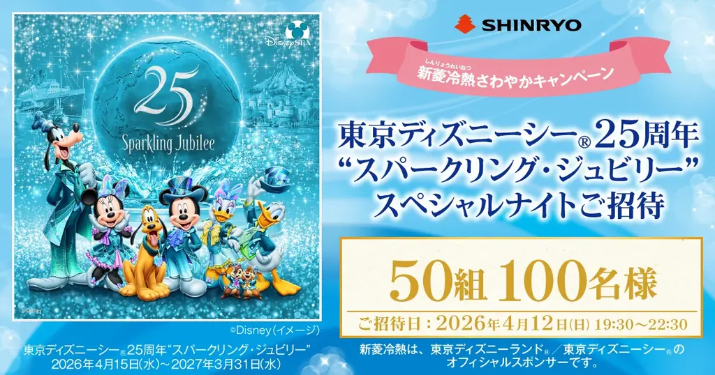 東京ディズニーシーⓇ25周年“スパークリング・ジュビリー”スペシャルナイトにご招待 画像 1