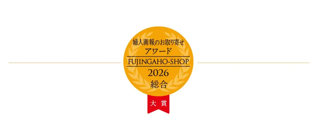 「婦人画報のお取り寄せアワード2026」全6部門の受賞商品を発表！さらに大賞を決定する会員投票が本日よりスタート！ 画像 3