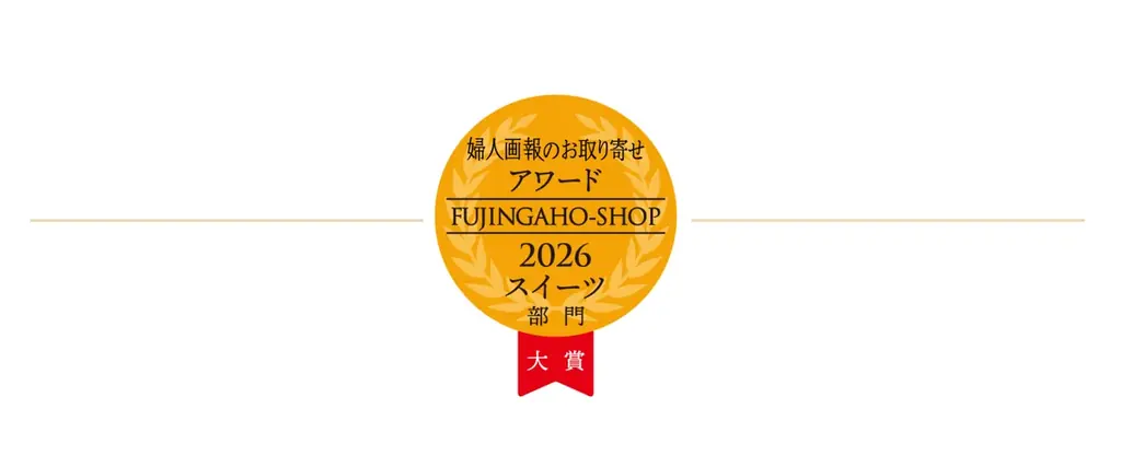 「婦人画報のお取り寄せアワード2026」全6部門の受賞商品を発表！さらに大賞を決定する会員投票が本日よりスタート！ 画像 4