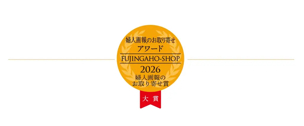 「婦人画報のお取り寄せアワード2026」全6部門の受賞商品を発表！さらに大賞を決定する会員投票が本日よりスタート！ 画像 5