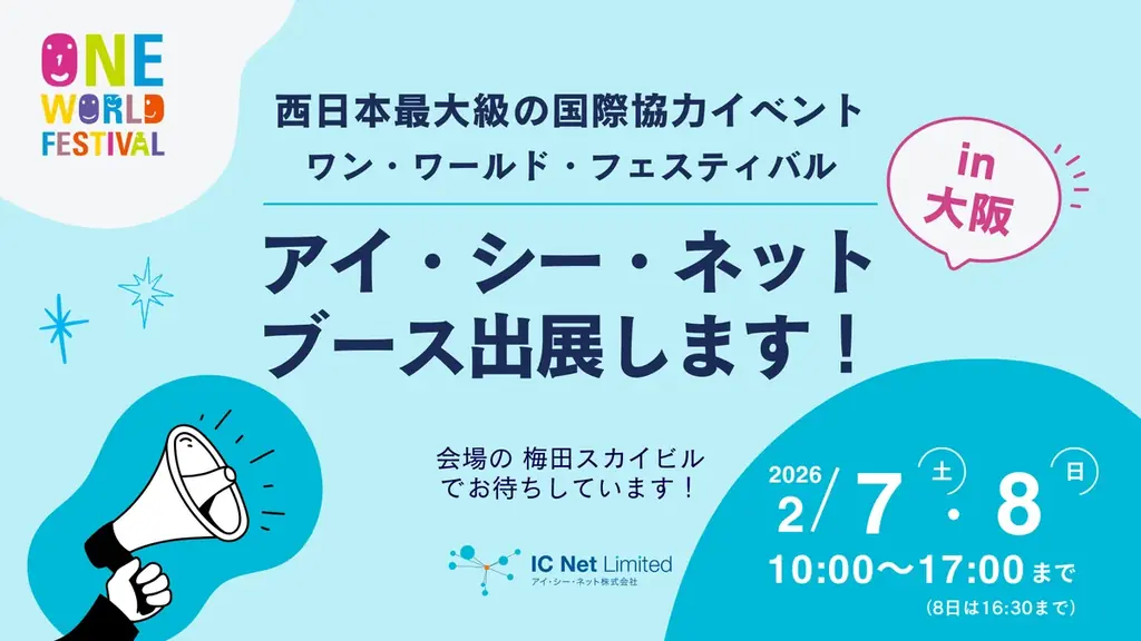 【2/7（土）大阪開催】国際協力を“仕事”にするリアルを体感。海外実績が豊富なアイ・シー・ネットが、大学生～社会人向けに対面ワークショップを開催 画像 2