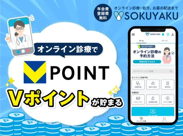 オンライン診療アプリ「SOKUYAKU」の登録・利用でVポイントが貯まる 画像 1