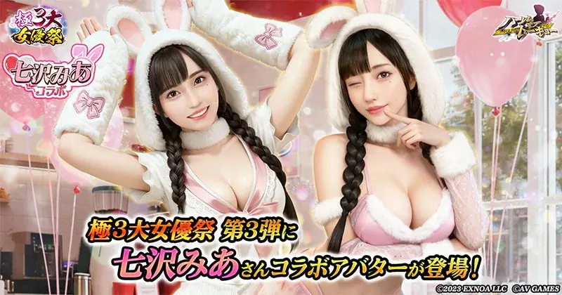 アウトローハーレム系経営RPG『ハーレムオブトーキョー』で高橋しょう子・瀬戸環奈・七沢みあが集う「極3大女優祭」を開催！第三弾は七沢みあさんが登場！ 画像 1
