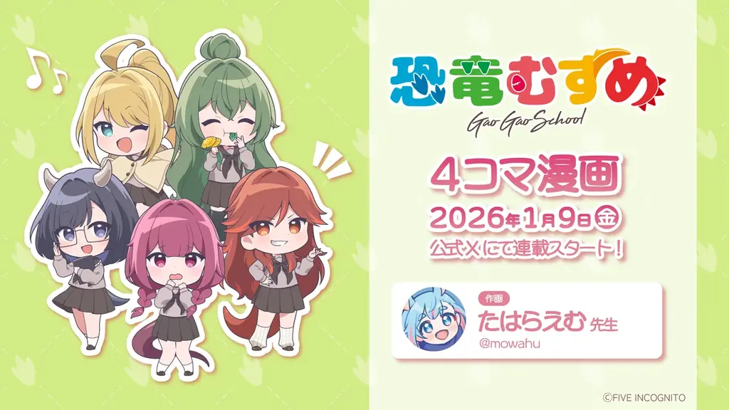 新規IPキャラクタープロジェクト「恐竜むすめ」 が始動！公式Xにて4コマ漫画の連載をスタート！ 画像 3