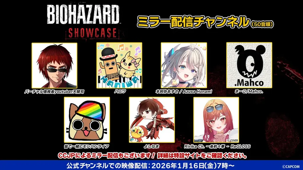 1月16日（金）あさ7:00より「バイオハザード ショーケース」配信開始！　人気配信者とのミラー配信チャンネル公開、および特別企画「みんなでウォッチパーティー‼」開催決定！ 画像 2