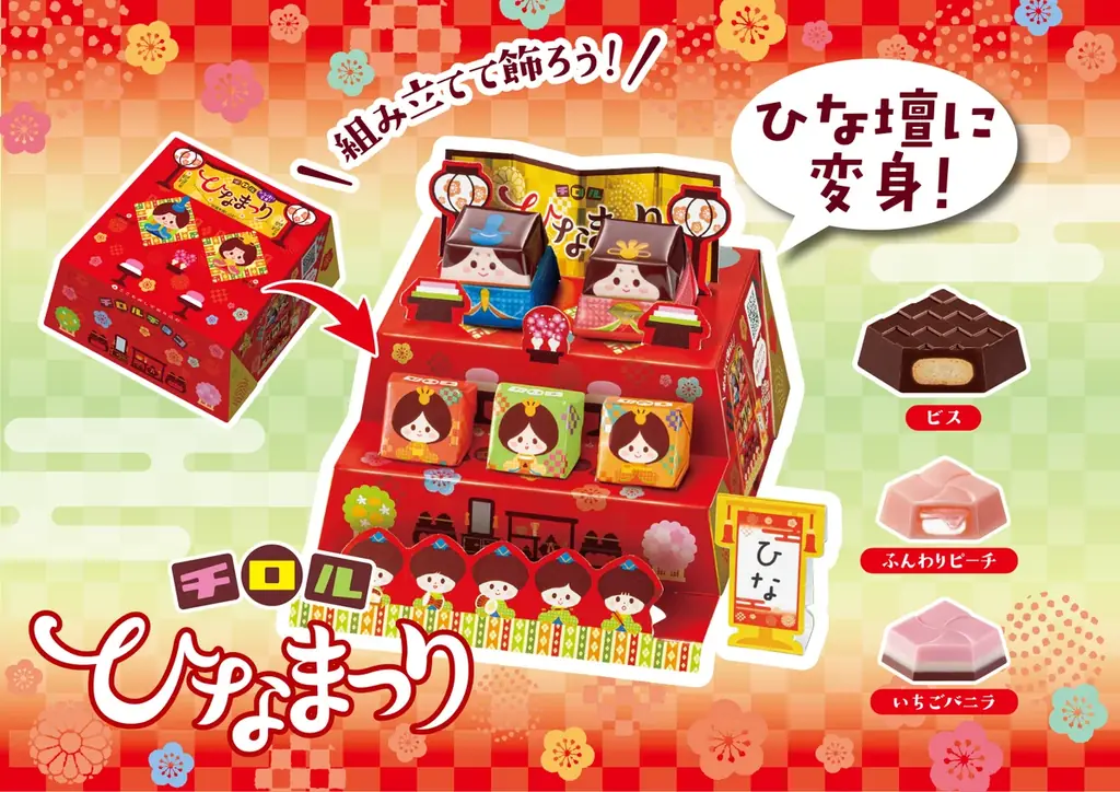手軽にひな祭り体験！飾れるチロル♪「ビッグチロル〈ひなまつり〉」新発売！ 画像 1