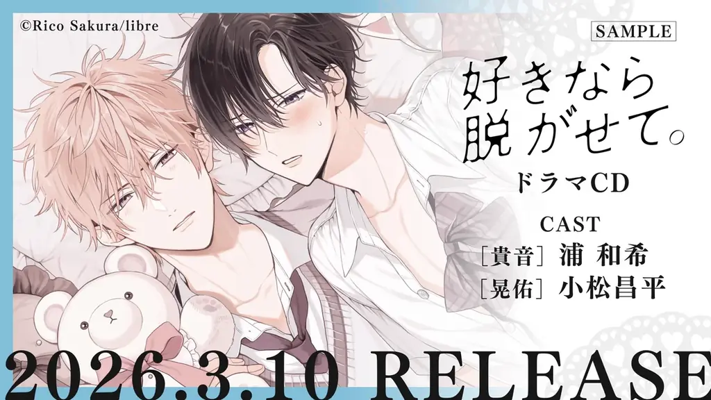 【ふぇち✖ピュアBL】ドラマCD「好きなら脱がせて。」試聴動画＆CDジャケット公開！コミックスとの連動購入キャンペーンも開催決定♪ 画像 1