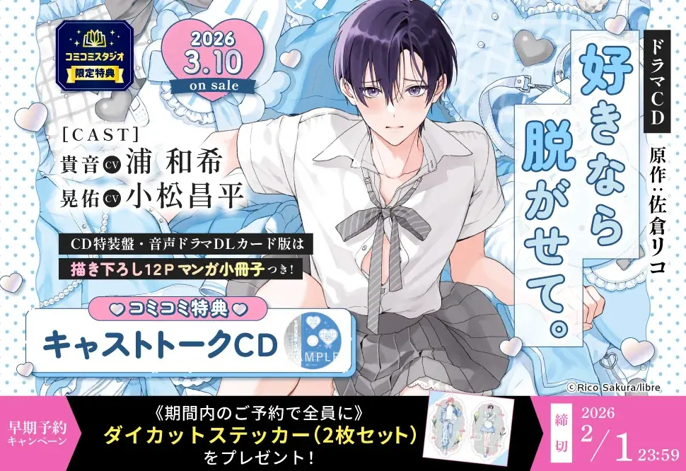 【ふぇち✖ピュアBL】ドラマCD「好きなら脱がせて。」試聴動画＆CDジャケット公開！コミックスとの連動購入キャンペーンも開催決定♪ 画像 7