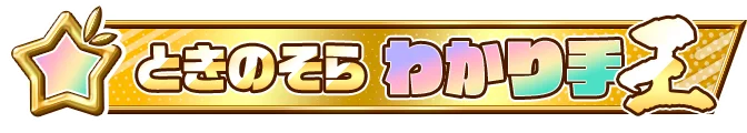 開催日決定！ホロライブときのそらによる「ときのそらわかり手選手権」を1月14日に視聴者参加型で開催！ 画像 3
