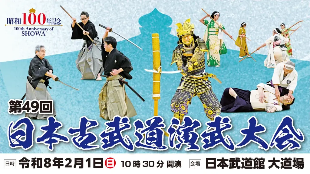 第49回日本古武道演武大会