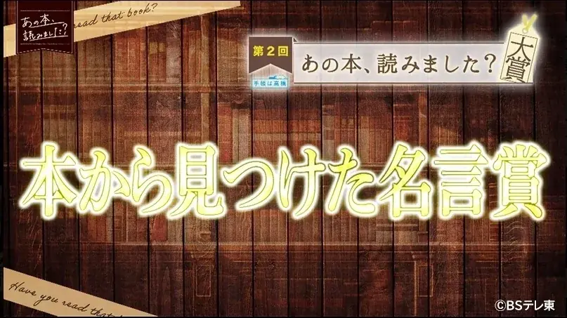 手帳大賞×BSテレ東、新設『本から見つけた名言賞』が決定