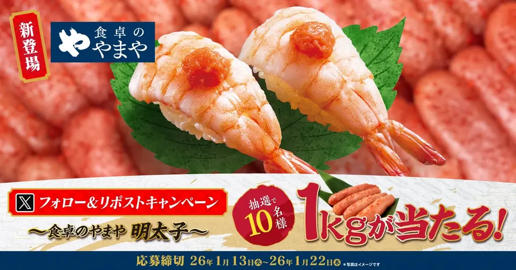 【ゆず庵】「食卓のやまや明太子」１kgが当たる！「食卓のやまや」販売記念Xキャンペーンを開催 画像 1