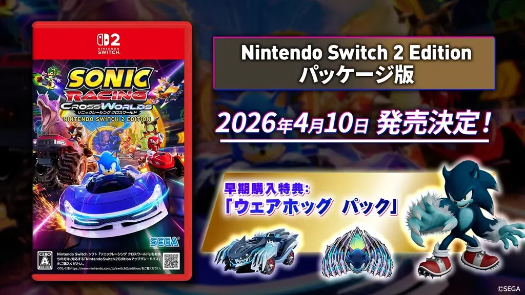4月10日発売｜ソニックレーシング クロスワールド Switch 2版の特典