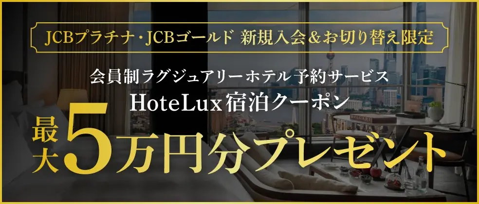 HoteLux宿泊クーポン配布