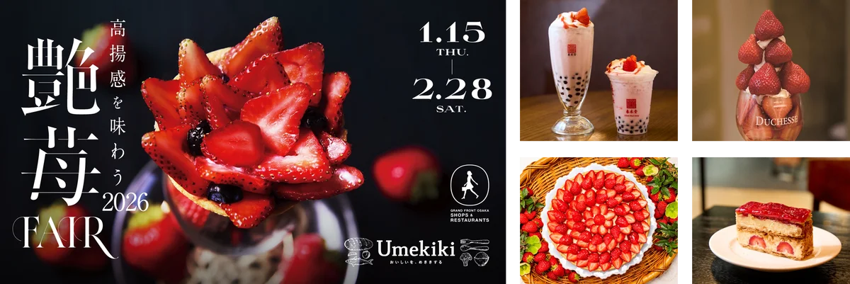 大阪・うめきたで『苺づくし』この冬限定の苺スイーツも！「艶苺FAIR」1月15日“いちごの日”より開催 画像 1