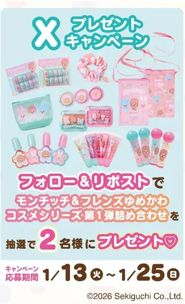 ゆめかわカラーの「モンチッチ&フレンズ」コスメシリーズ第２弾が１月16日（金）よりモーリーファンタジー・PALOにて展開開始 画像 13