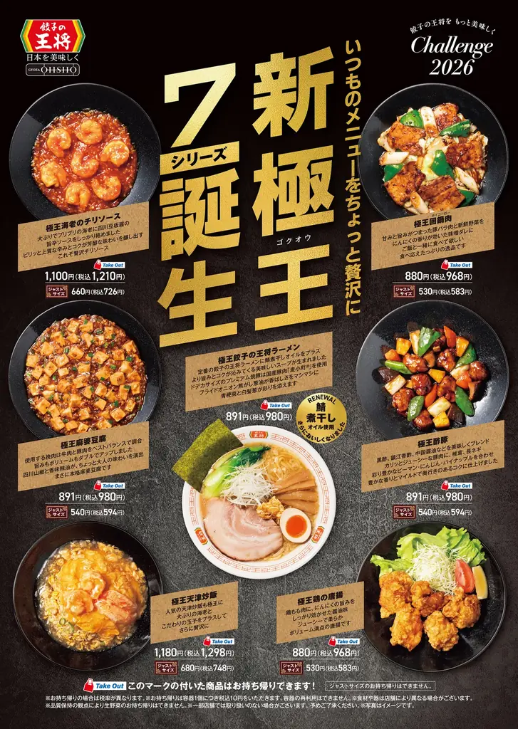 1月14日発売 餃子の王将『極王』新7商品が登場