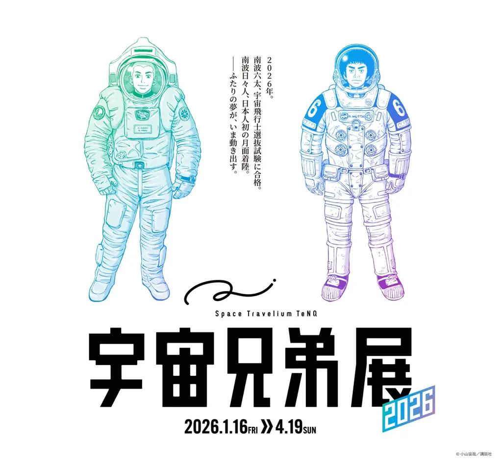 1/16開幕『宇宙兄弟展2026』TeNQで夢のドア体験