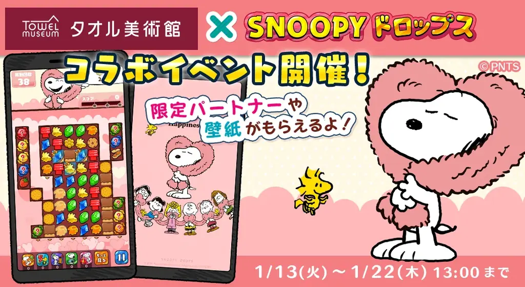 スヌーピー美術館コラボ